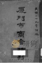 厦门市商会特刊（1940 PDF版）