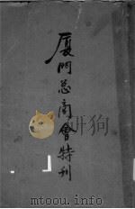 厦门总商会特刊（ PDF版）