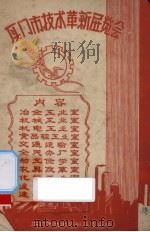 厦门市技术革新展览会（ PDF版）
