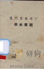 厦门自来水厂供水章则（1958 PDF版）
