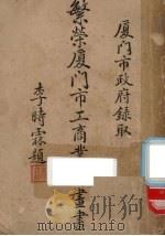 繁荣厦门市工商业计划书（ PDF版）