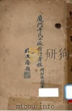 厦门平民工厂暂行章程（ PDF版）