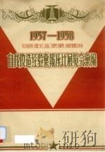1957-1958厦门市民革、民盟、农工、民建、工商界、宗教界、归国华侨联合举办自我改造经验汇报评比展览会汇编 1959 PDF电子版封面 厦门市民革、民盟、农工、民建、工商界、宗教界、归国华侨联合举