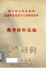 厦门市人民武装部先进单位先进个人经验交流会典型材料选编（1977 PDF版）