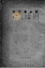 闽南佛学院概况（1929 PDF版）