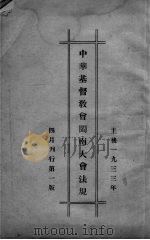 中华基督教会闽南大会法规（1933 PDF版）