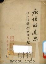 永恒的追思  弘一法师逝世5年祭（ PDF版）