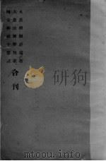 永嘉禅师证道歌 大愚法师解脱歌 同安察祖十悬谈合刊 PDF电子版封面