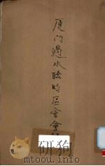 厦门过水临时区会会录（ PDF版）