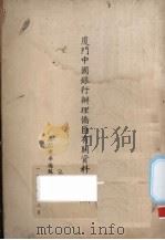 厦门中国银行办理侨汇有关资料汇编  2（1950 PDF版）