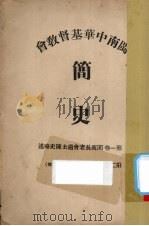 闽南中华基督教会简史 第1-2卷 PDF电子版封面 闽南中华基督教会编