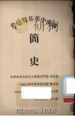 闽南中华基督教会简史  第4-7卷（ PDF版）