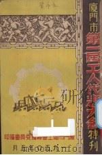 厦门市第一届工人代表大会特刊（1950 PDF版）
