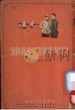 海防前线的祖国优秀儿女（1955 PDF版）