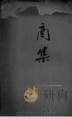 商集（ PDF版）