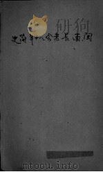 闽南长老会八十年简史（ PDF版）