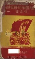 中国新民主主义青年团福建省厦门市首届代表会议纪念刊 PDF电子版封面