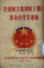 在爱国主义旗帜下开展革命的学生运动（1951 PDF版）