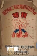 厦门市第二届各界妇女代表大会专刊（1953 PDF版）