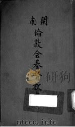 闽南伦敦会基督教史 1934 PDF电子版封面 周之德编辑