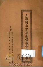 上海闽南中华基督教会征信录（ PDF版）