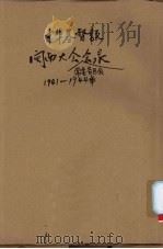 中华基督教会闽南大会常委各区会会录  1941-1944年（ PDF版）