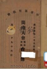 中华基督教会闽南大会常委各区会会录（1940 PDF版）