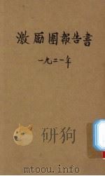 激励团报告书（1921 PDF版）