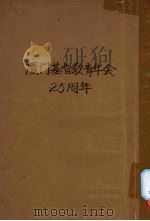 厦门基督教青年会二十五周年纪念册  1912-1926（ PDF版）