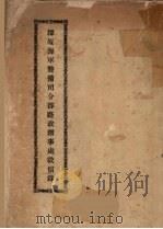 漳厦海军警备司令部路政办事处征信录（ PDF版）