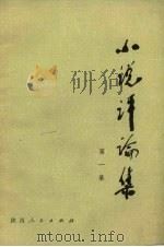 小说评论集  第1集（1972 PDF版）