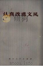 认真改进文风 1973 PDF电子版封面 9118.1 齐永红