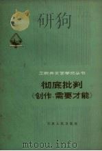 彻底批判《创作,需要才能》 1972 PDF电子版封面 3072.241 天津人民出版社编