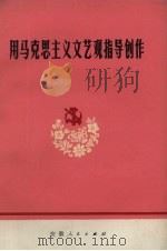 用马克思主义文艺观指导创作  修正主义文艺观批判专辑（1972 PDF版）
