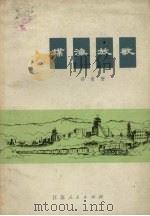 煤海放歌 1972 PDF电子版封面 10100.036 孙友田著