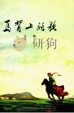 马背上的歌 1973 PDF电子版封面 10091.593 王磊著