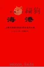 革命现代京剧  海港（1972 PDF版）