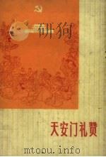 天安门礼赞  朗诵诗集（1973 PDF版）