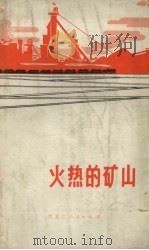 火热的矿山（1973 PDF版）
