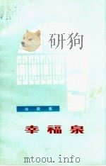 幸福泉  诗歌集（1972 PDF版）