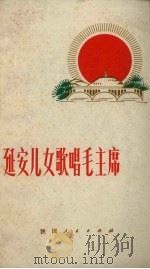 延安儿女歌唱毛主席（1971 PDF版）