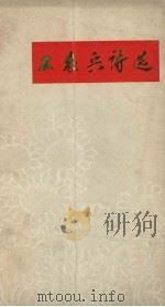 工农兵诗选（1972 PDF版）