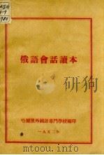 俄语会话读本（1952 PDF版）
