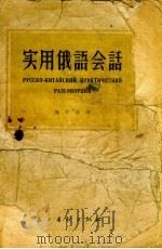 实用俄语会话（1955 PDF版）