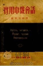 实用中俄会话 1950 PDF电子版封面 刘远逸编译