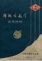 样板戏教学参考材料（1972 PDF版）