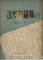 写话教学法（1950 PDF版）