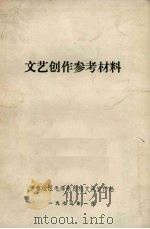 文艺创作参考材料 1973 PDF电子版封面 伊春地区毛泽东思想宣传站编