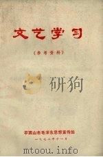 文艺学习  参考资料（1972 PDF版）