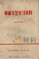 革命文艺学习资料 文艺创作 1972 PDF电子版封面 湖北省襄樊市文化馆汇编